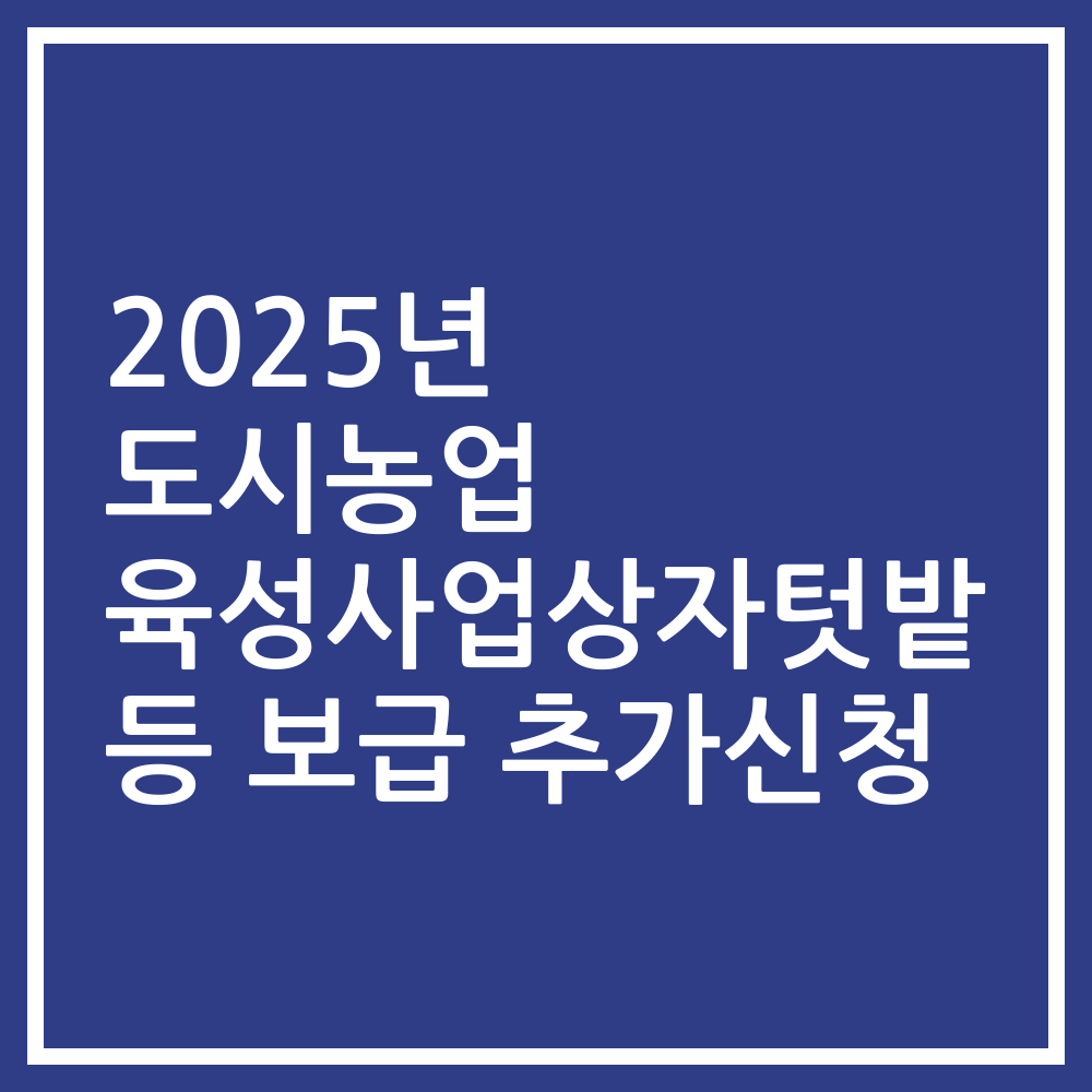 2025년 도시농업 육성사업상자텃밭 등 보급 추가신청