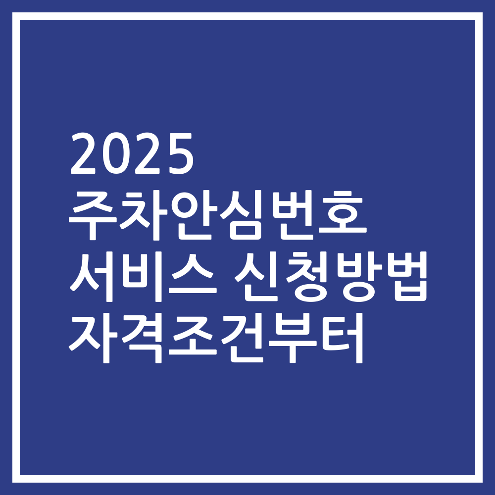 2025 주차안심번호 서비스 신청방법 자격조건부터