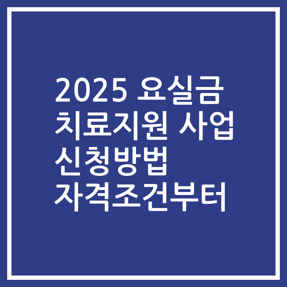 2025 요실금 치료지원 사업 신청방법 자격조건부터