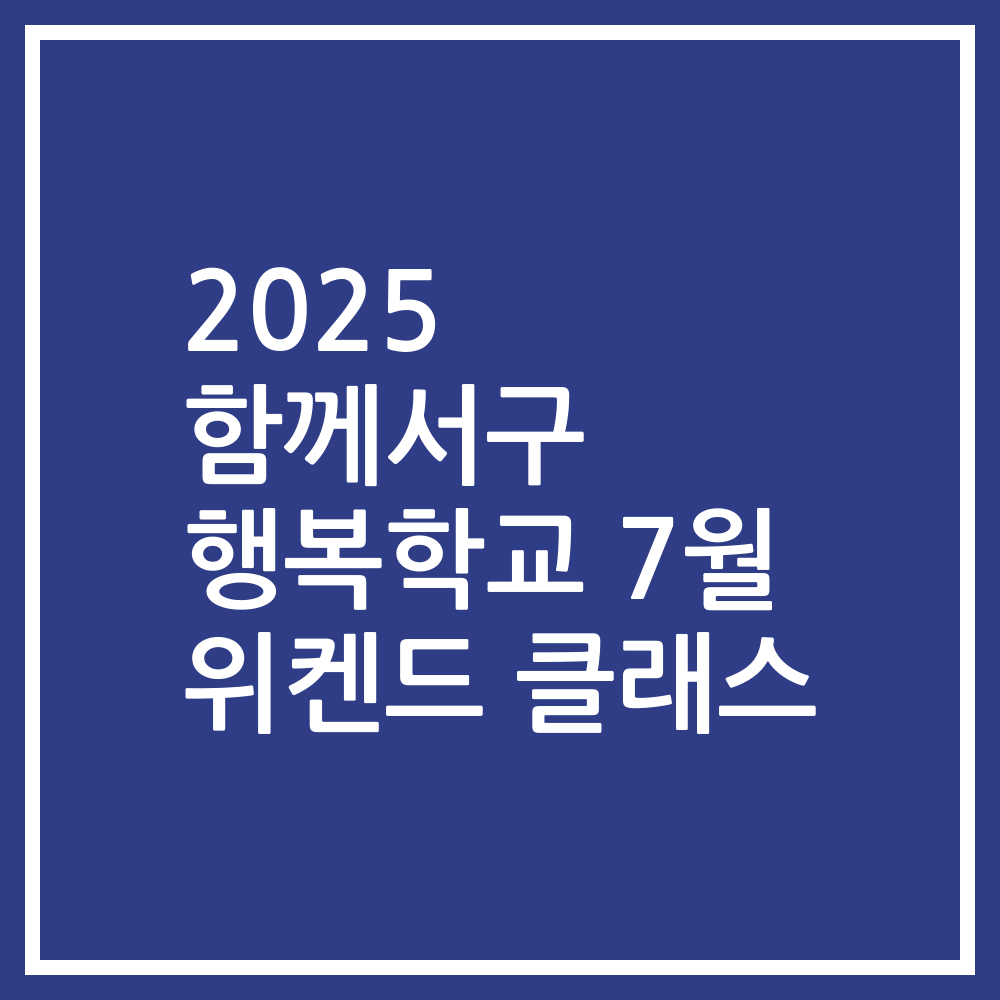 2025 함께서구 행복학교 7월 위켄드 클래스