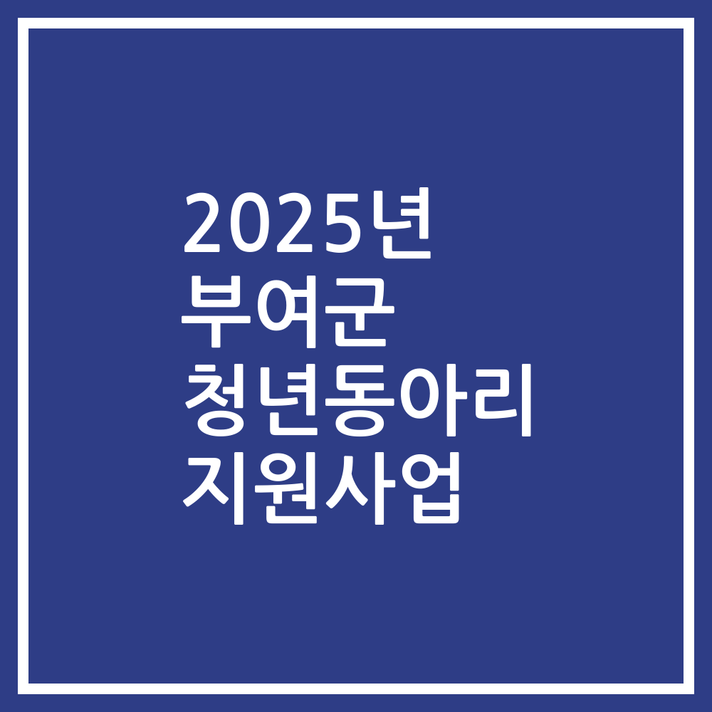 2025년 부여군 청년동아리 지원사업