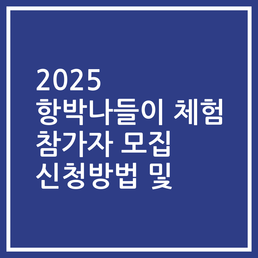 2025 항박나들이 체험 참가자 모집 신청방법 및