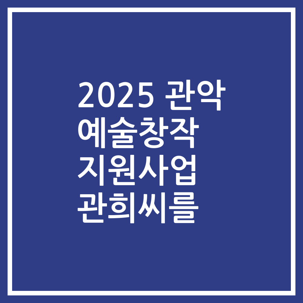 2025 관악 예술창작 지원사업 관희씨를