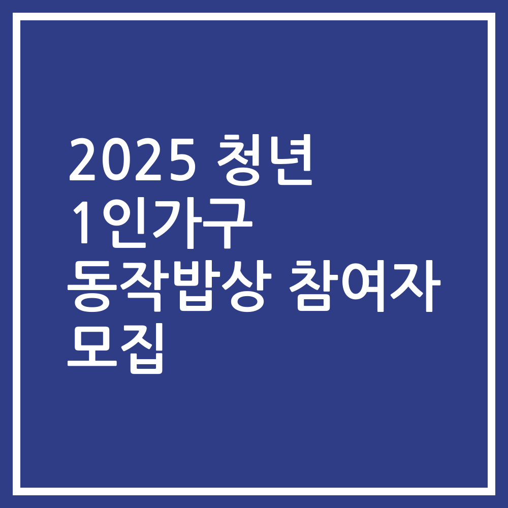 2025 청년 1인가구 동작밥상 참여자 모집
