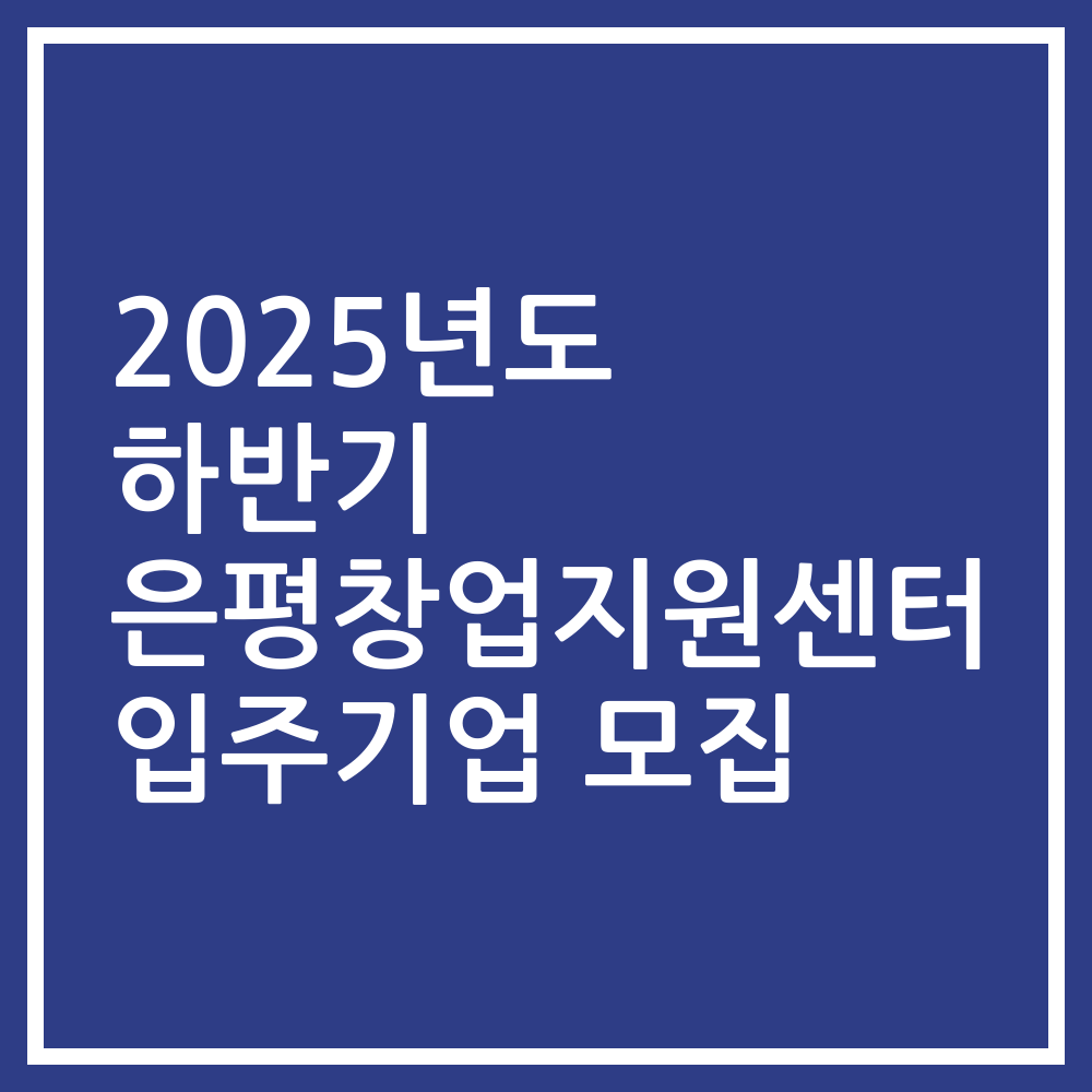 2025년도 하반기 은평창업지원센터 입주기업 모집