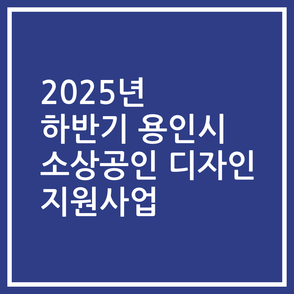 2025년 하반기 용인시 소상공인 디자인 지원사업