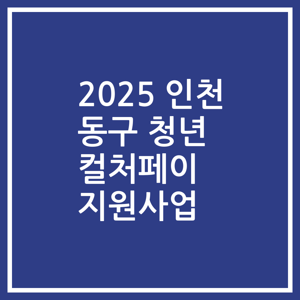 2025 인천 동구 청년 컬처페이 지원사업