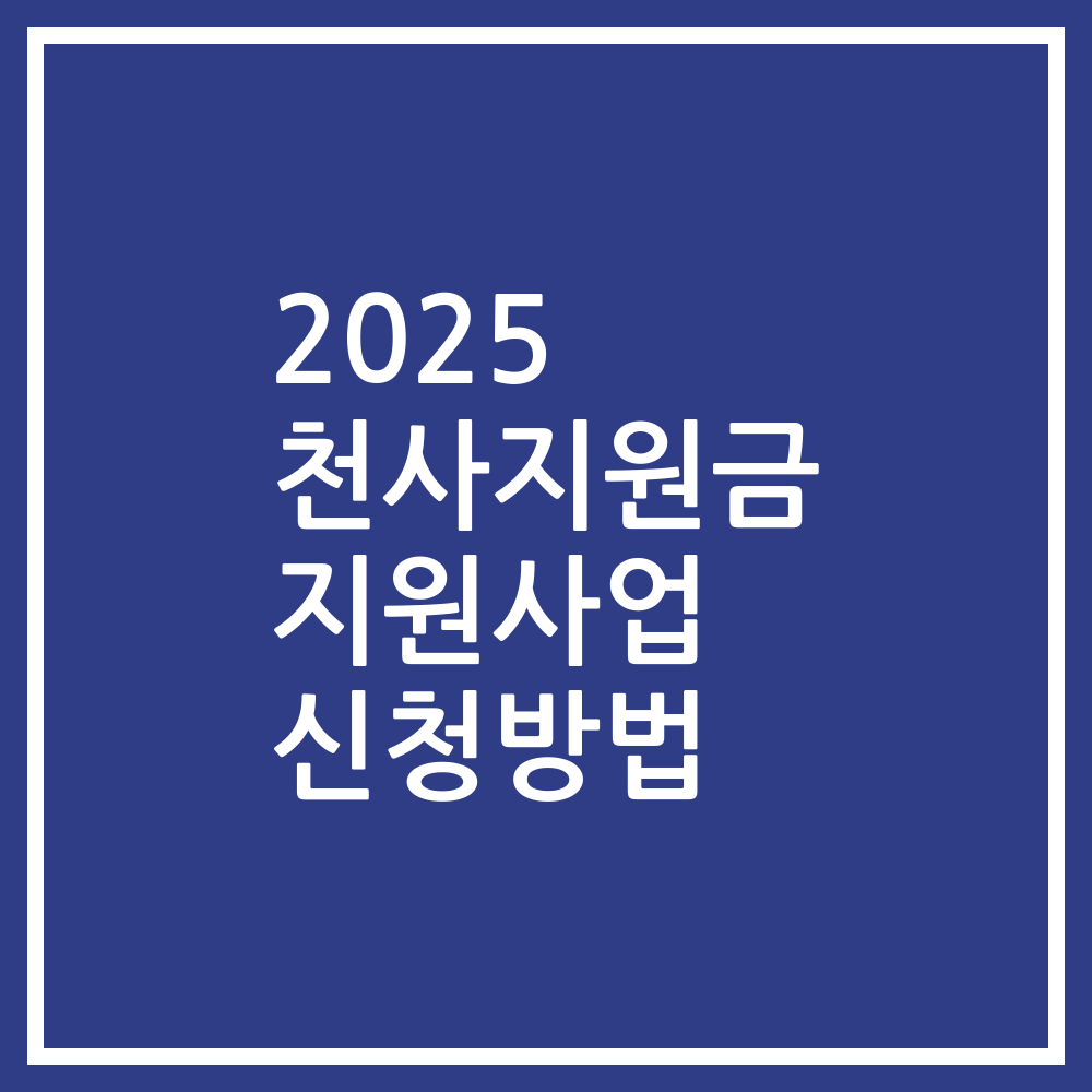 2025 천사지원금 지원사업 신청방법