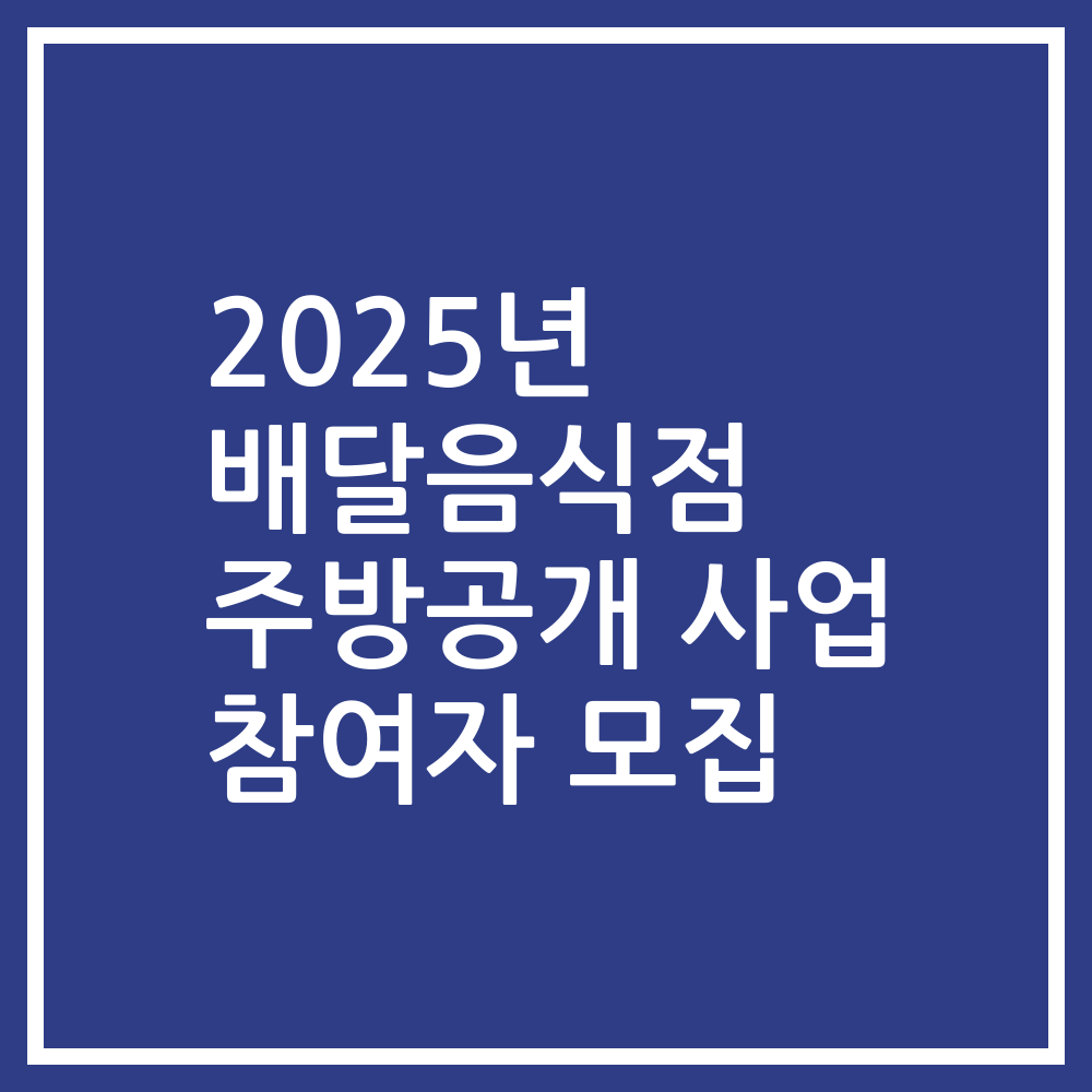 2025년 배달음식점 주방공개 사업 참여자 모집