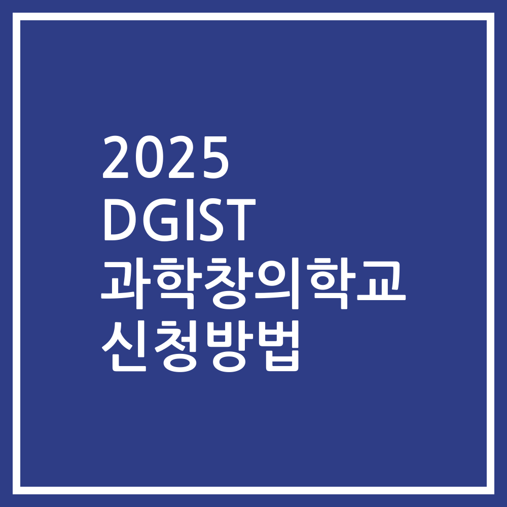 2025 DGIST 과학창의학교 신청방법