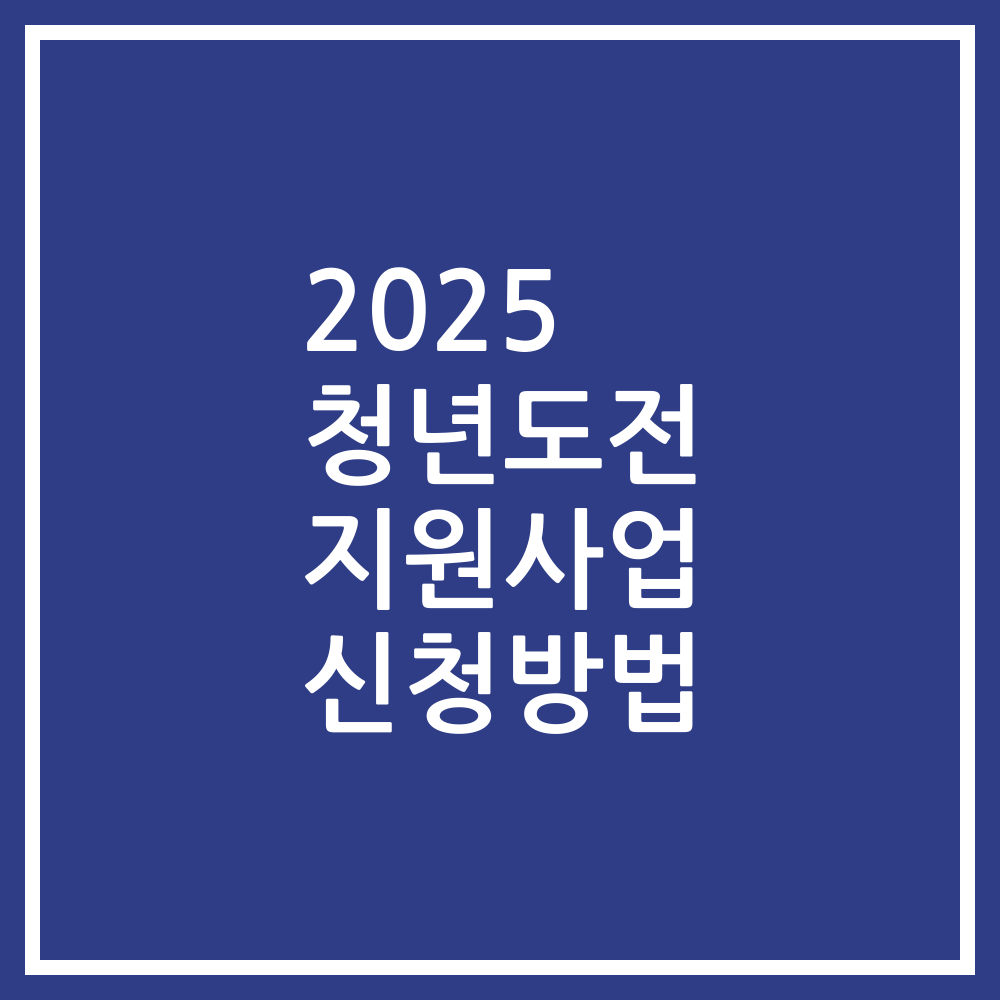 2025 청년도전 지원사업 신청방법