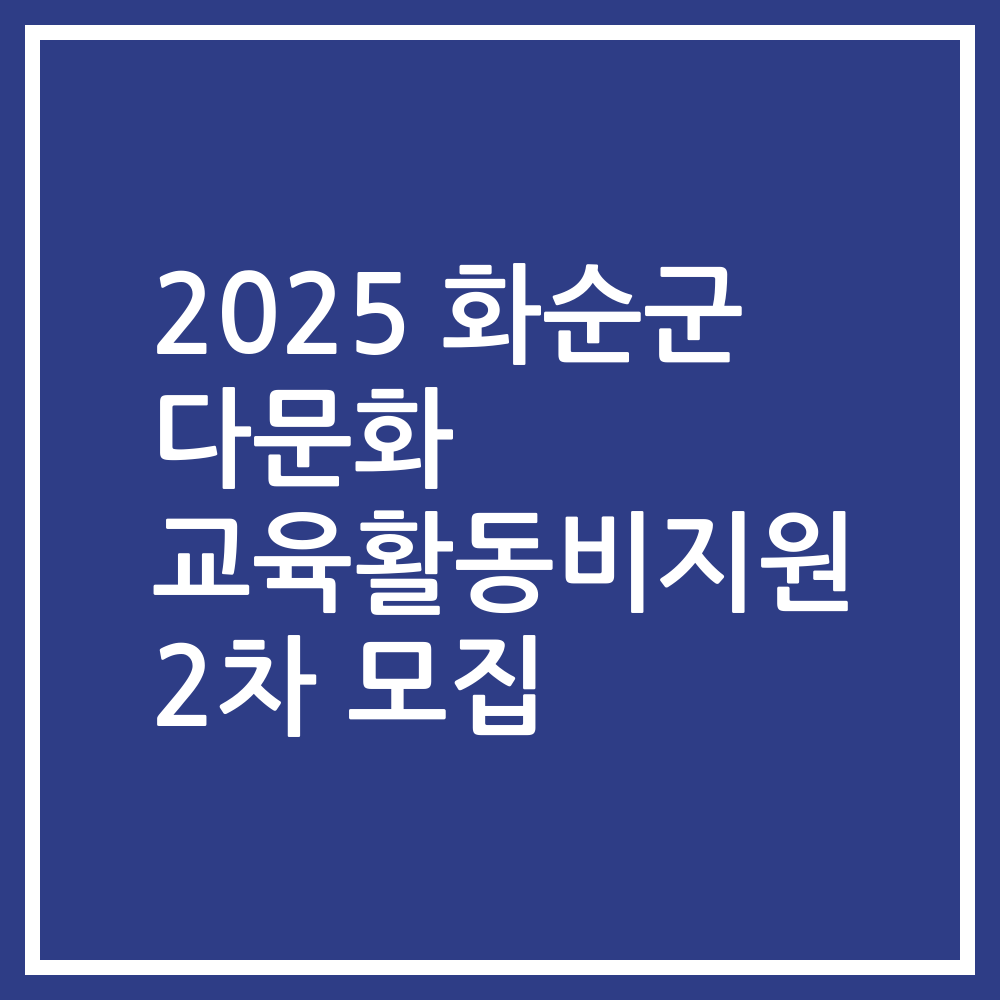 2025 화순군 다문화 교육활동비지원 2차 모집