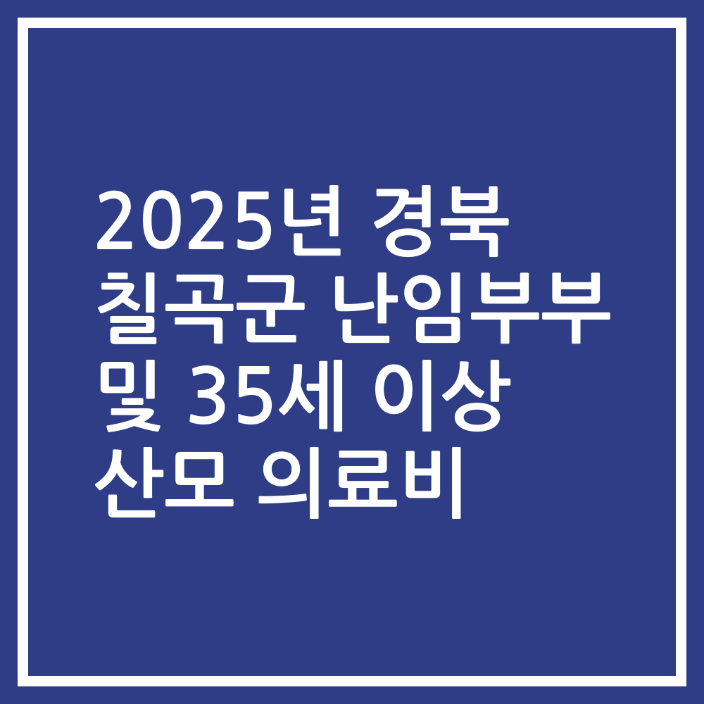 2025년 경북 칠곡군 난임부부 및 35세 이상 산모 의료비