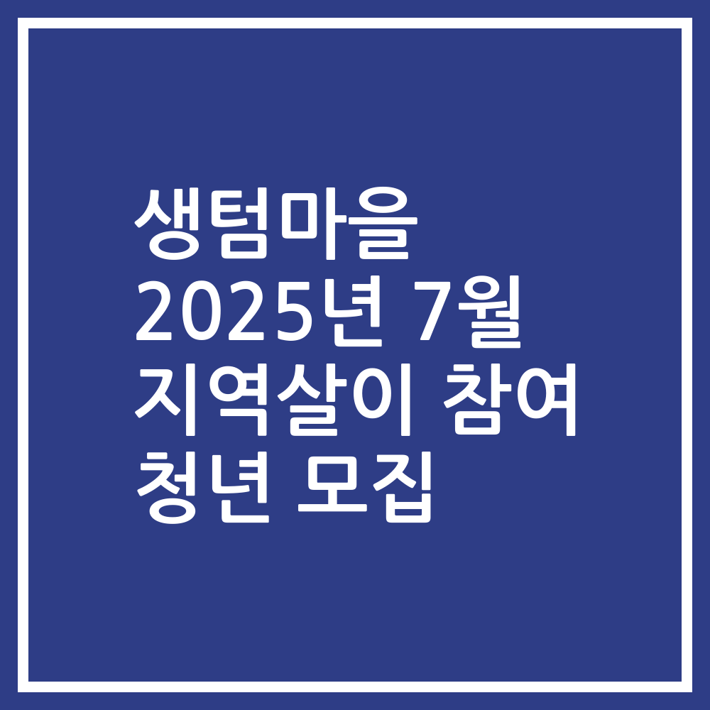 생텀마을 2025년 7월 지역살이 참여 청년 모집