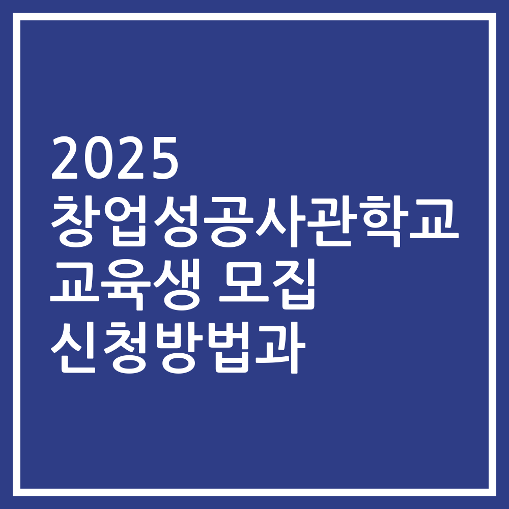 2025 창업성공사관학교 교육생 모집 신청방법과