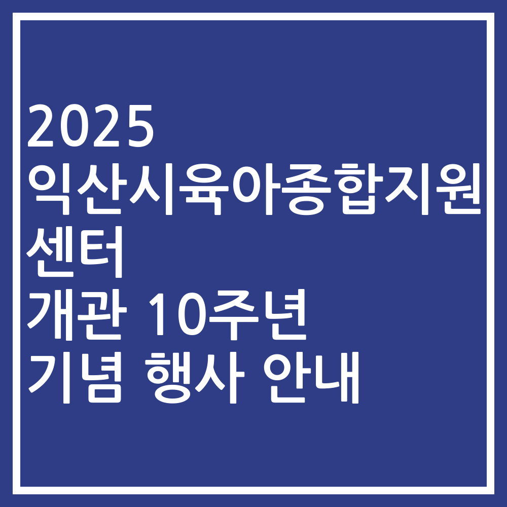 2025 익산시육아종합지원센터 개관 10주년 기념 행사 안내