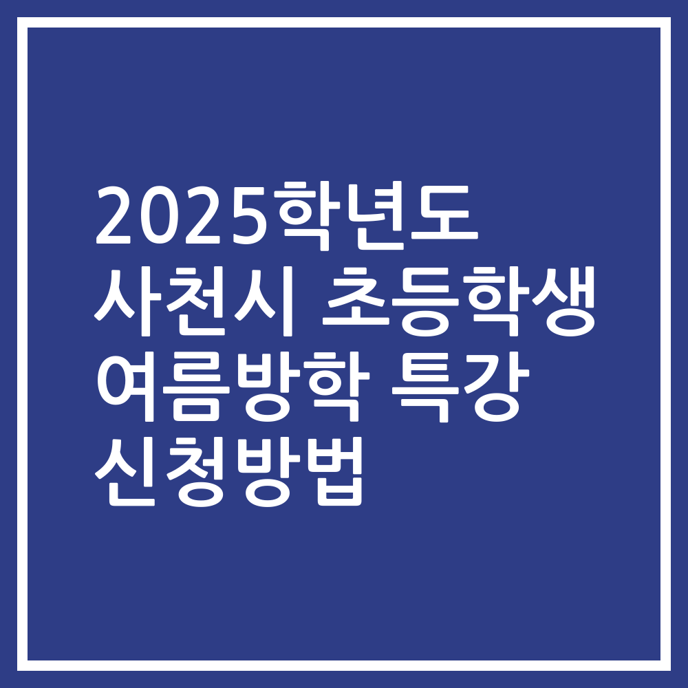 2025학년도 사천시 초등학생 여름방학 특강 신청방법