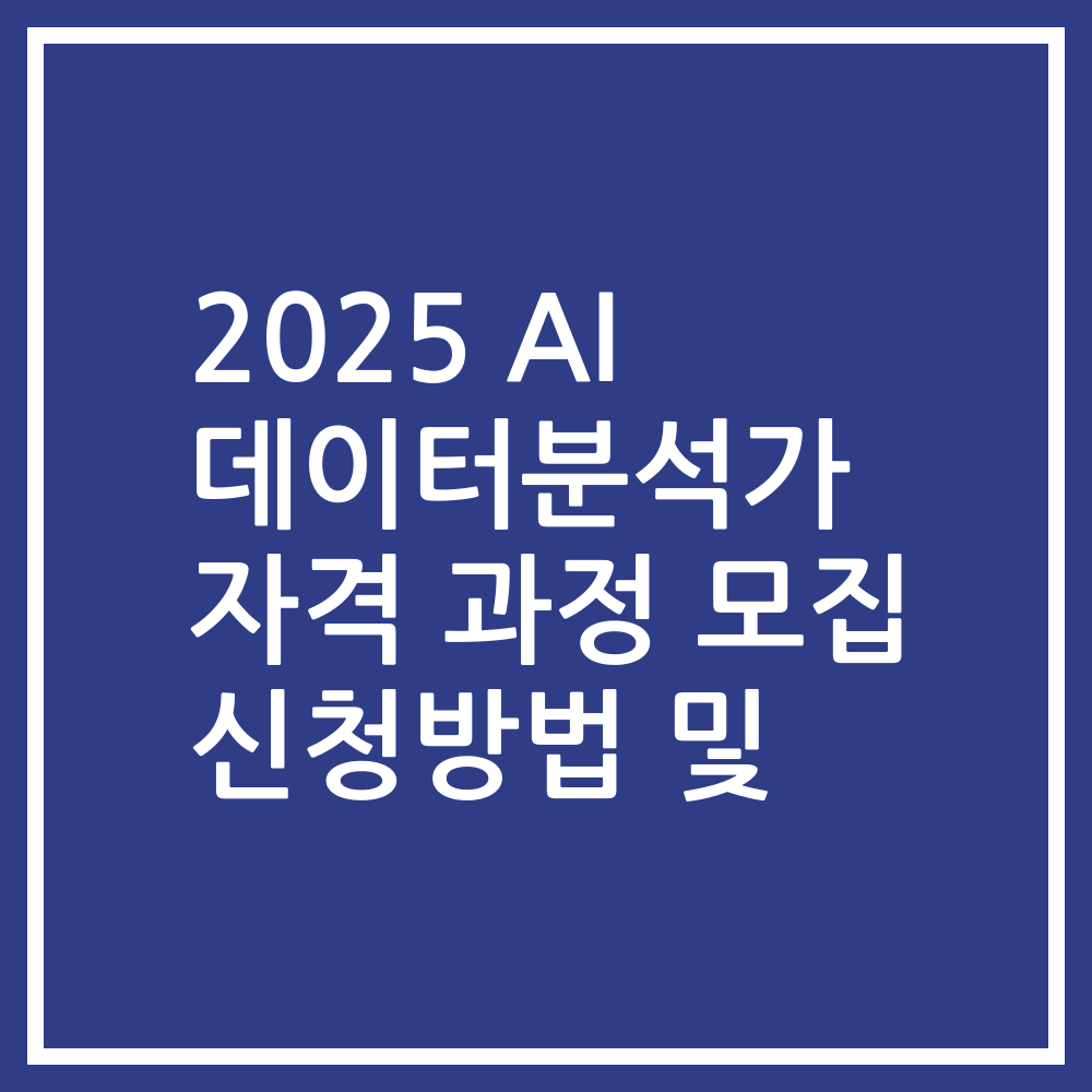 2025 AI 데이터분석가 자격 과정 모집 신청방법 및