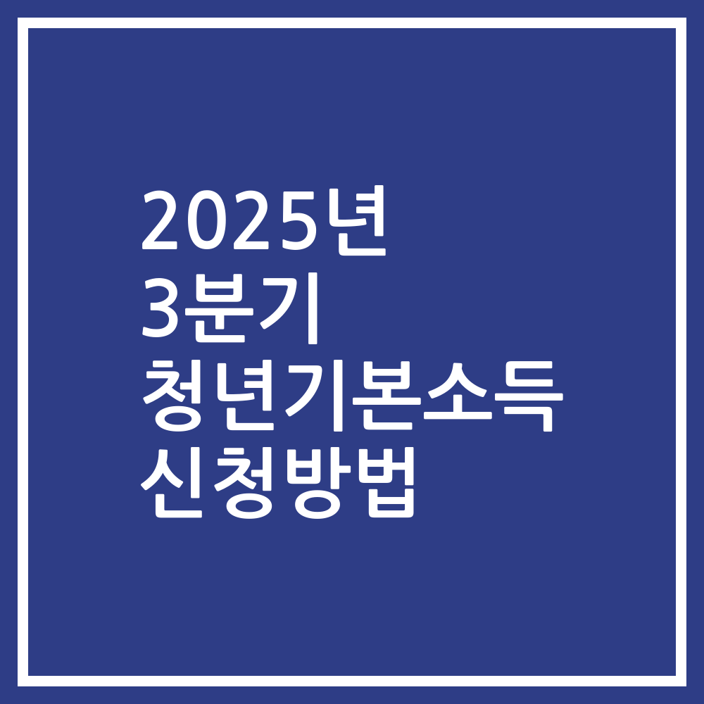 2025년 3분기 청년기본소득 신청방법