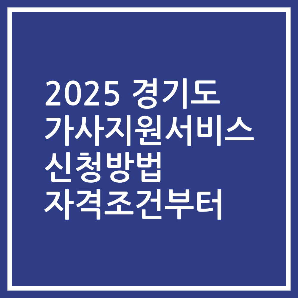 2025 경기도 가사지원서비스 신청방법 자격조건부터