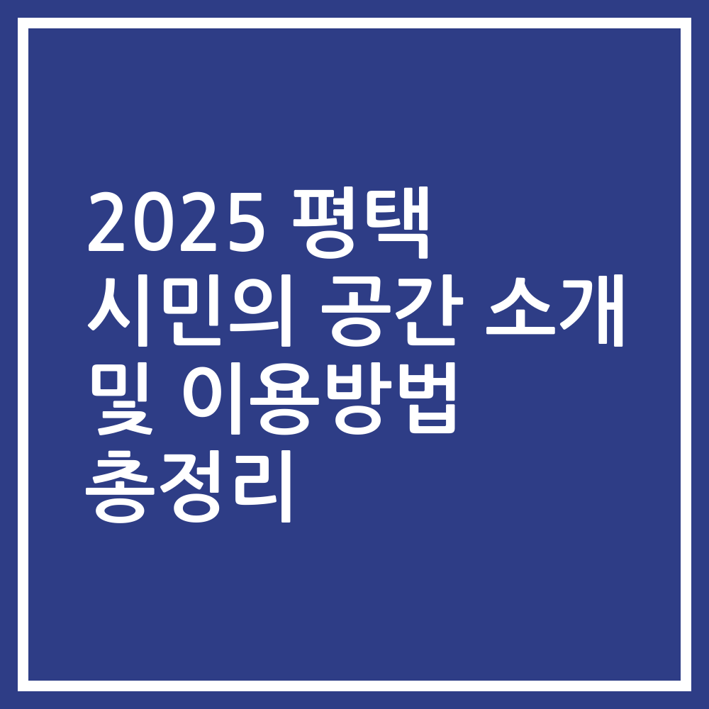 2025 평택 시민의 공간 소개 및 이용방법 총정리