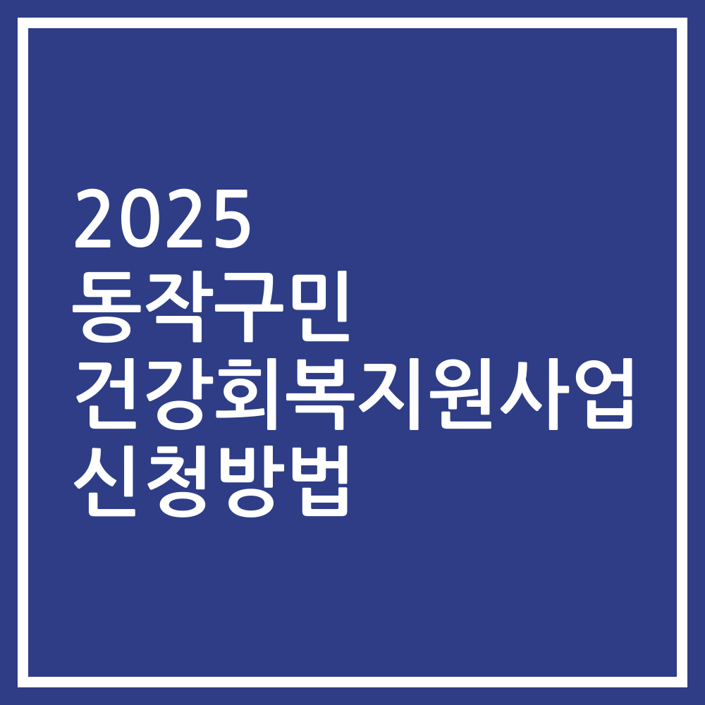 2025 동작구민 건강회복지원사업 신청방법
