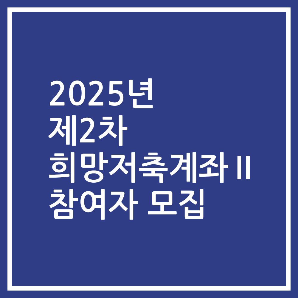 2025년 제2차 희망저축계좌Ⅱ 참여자 모집