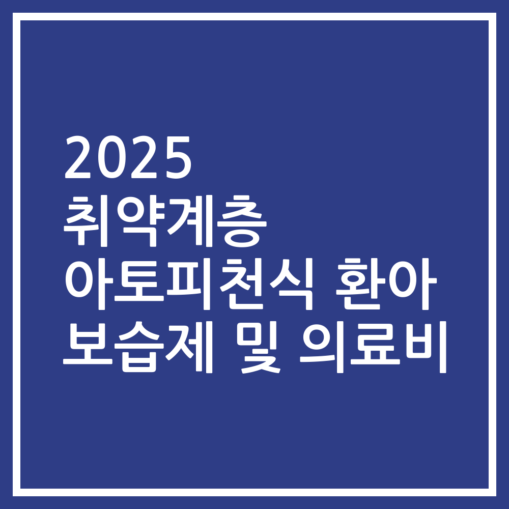 2025 취약계층 아토피천식 환아 보습제 및 의료비