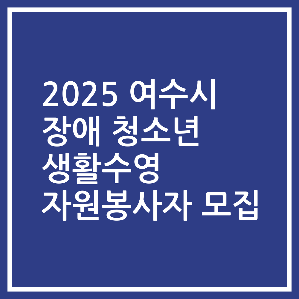 2025 여수시 장애 청소년 생활수영 자원봉사자 모집