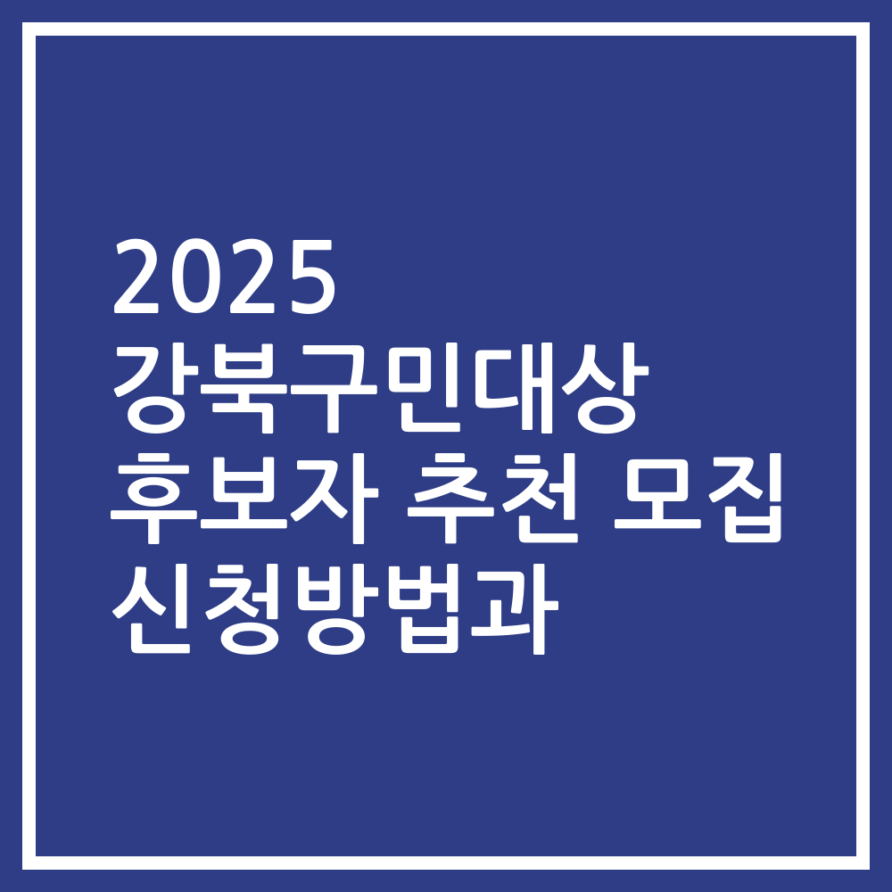 2025 강북구민대상 후보자 추천 모집 신청방법과