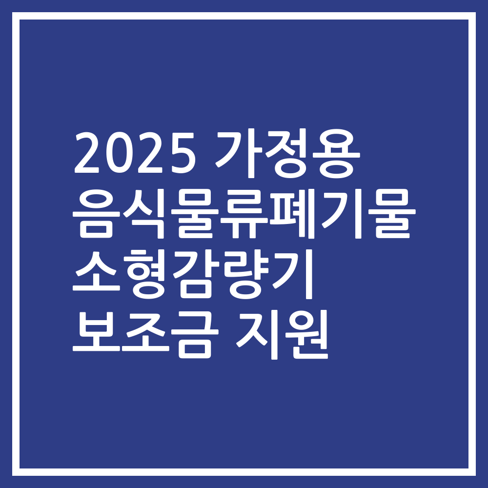 2025 가정용 음식물류폐기물 소형감량기 보조금 지원
