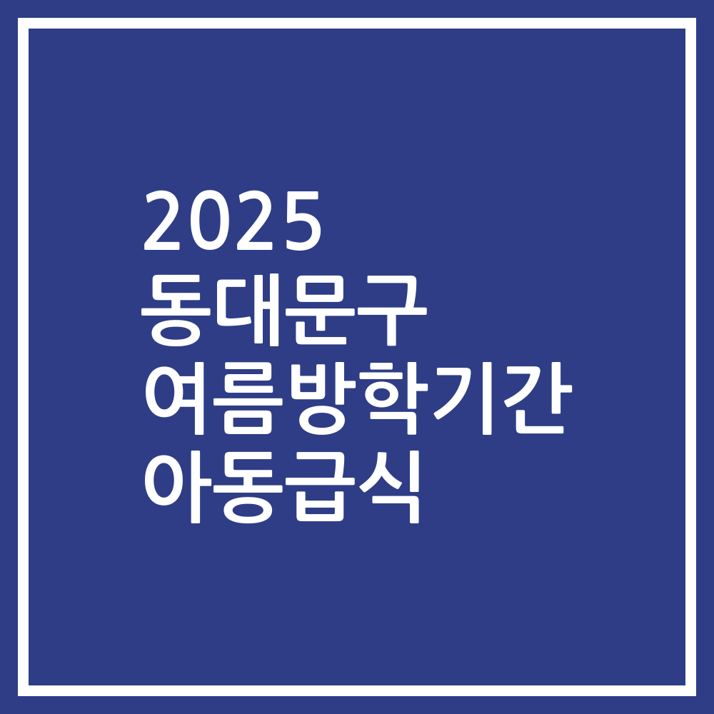 2025 동대문구 여름방학기간 아동급식