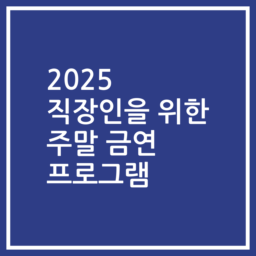 2025 직장인을 위한 주말 금연 프로그램