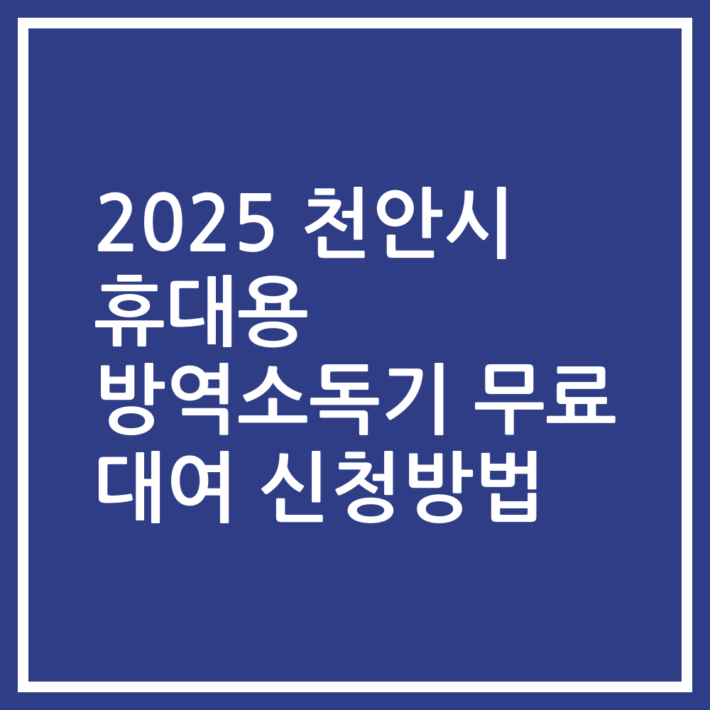 2025 천안시 휴대용 방역소독기 무료 대여 신청방법