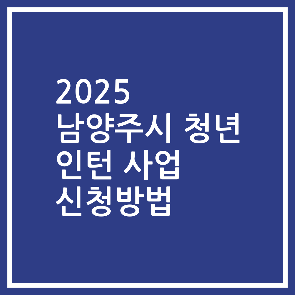 2025 남양주시 청년 인턴 사업 신청방법