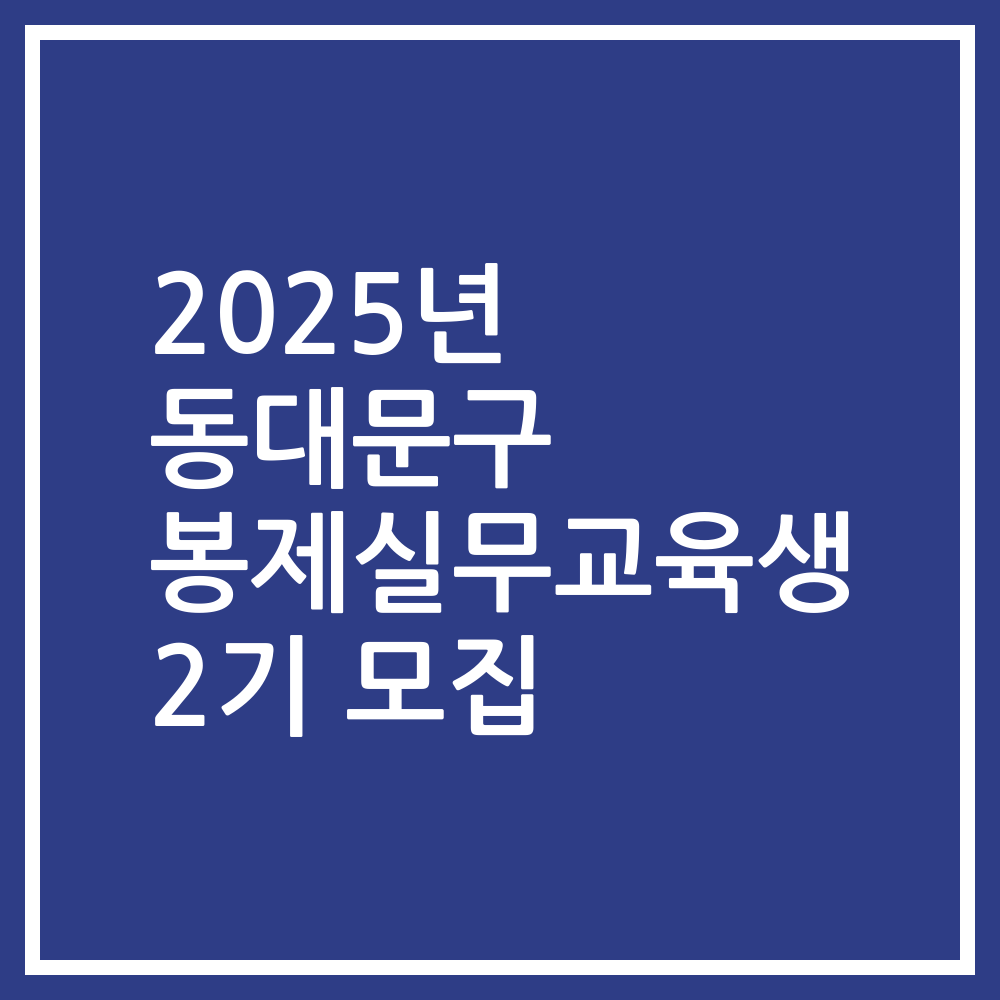 2025년 동대문구 봉제실무교육생 2기 모집
