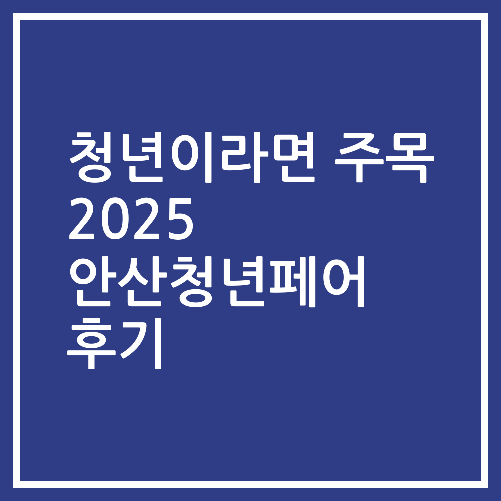 청년이라면 주목 2025 안산청년페어 후기