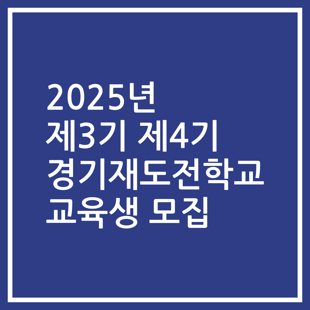 2025년 제3기 제4기 경기재도전학교 교육생 모집