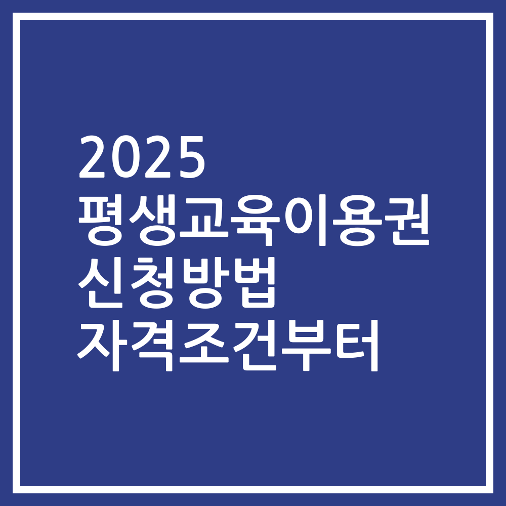 2025 평생교육이용권 신청방법 자격조건부터
