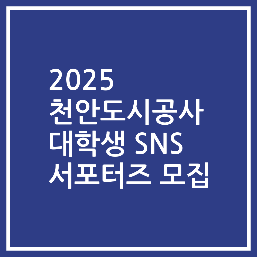 2025 천안도시공사 대학생 SNS 서포터즈 모집