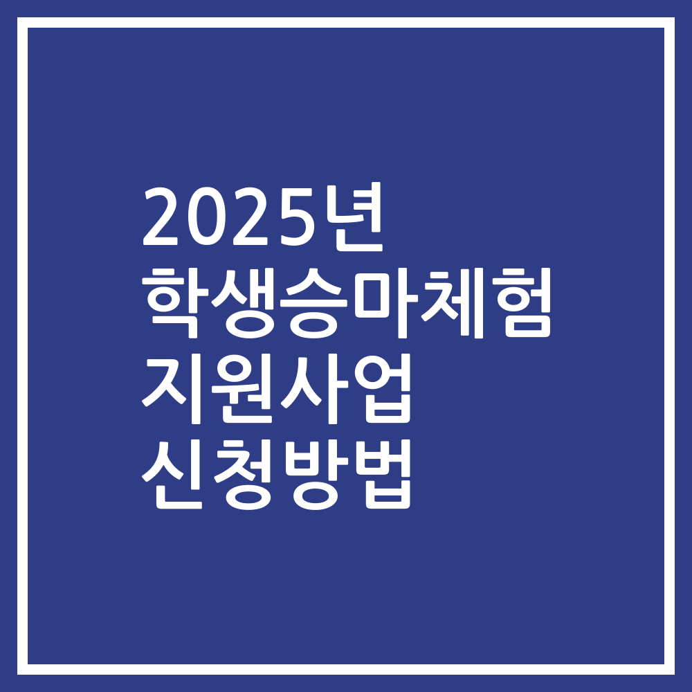2025년 학생승마체험 지원사업 신청방법