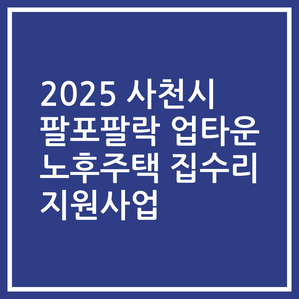 2025 사천시 팔포팔락 업타운 노후주택 집수리 지원사업