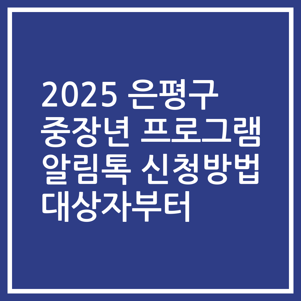 2025 은평구 중장년 프로그램 알림톡 신청방법 대상자부터