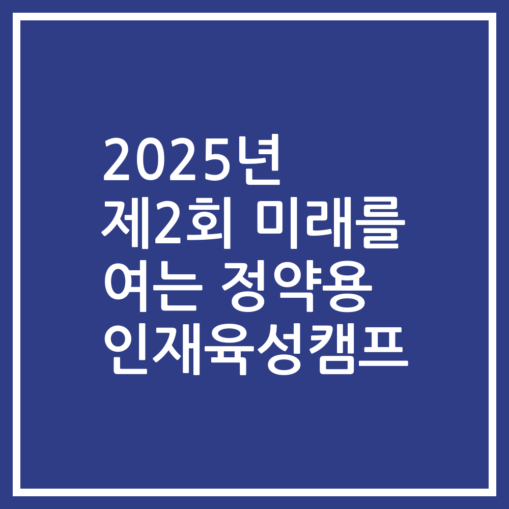 2025년 제2회 미래를 여는 정약용 인재육성캠프