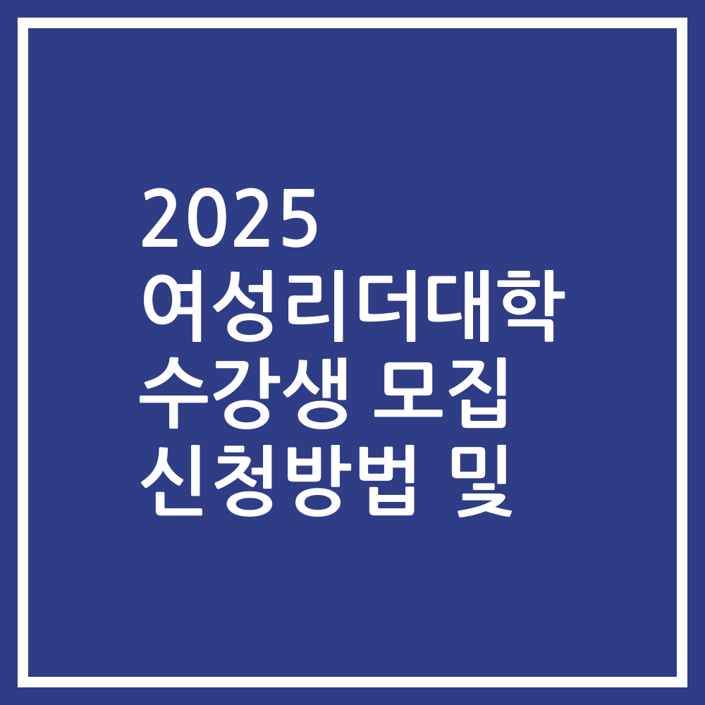 2025 여성리더대학 수강생 모집 신청방법 및