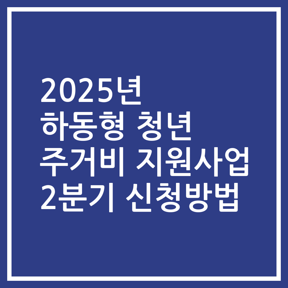 2025년 하동형 청년 주거비 지원사업 2분기 신청방법