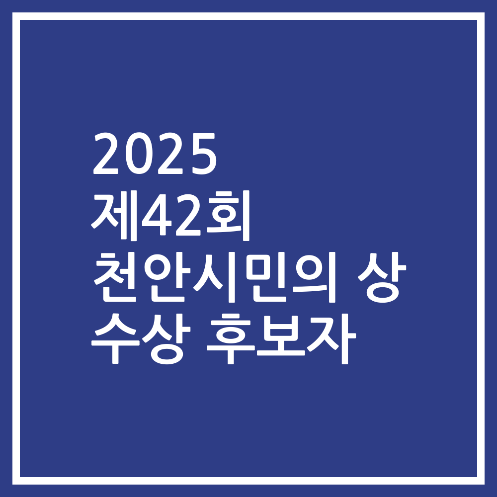 2025 제42회 천안시민의 상 수상 후보자