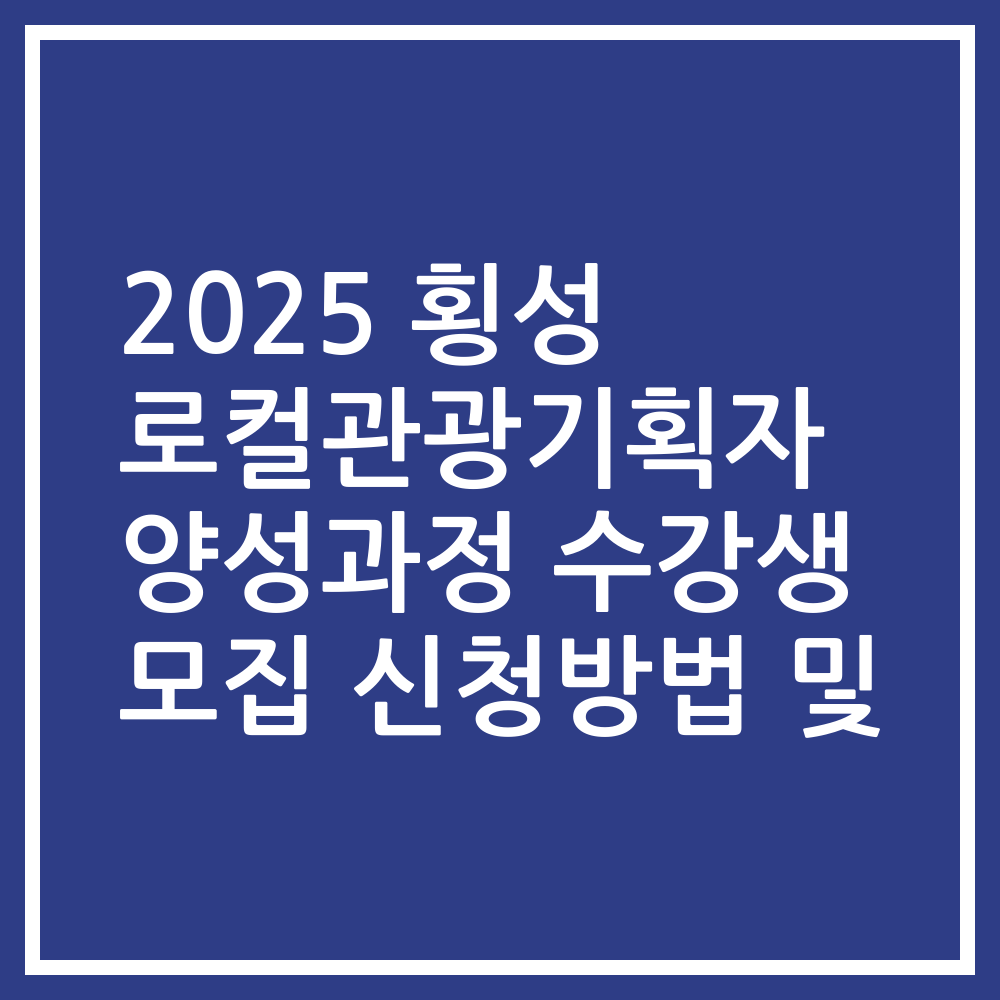 2025 횡성 로컬관광기획자 양성과정 수강생 모집 신청방법 및