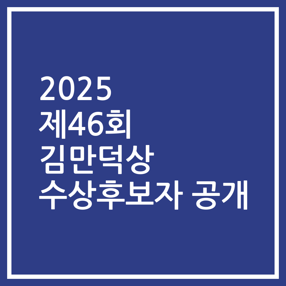 2025 제46회 김만덕상 수상후보자 공개
