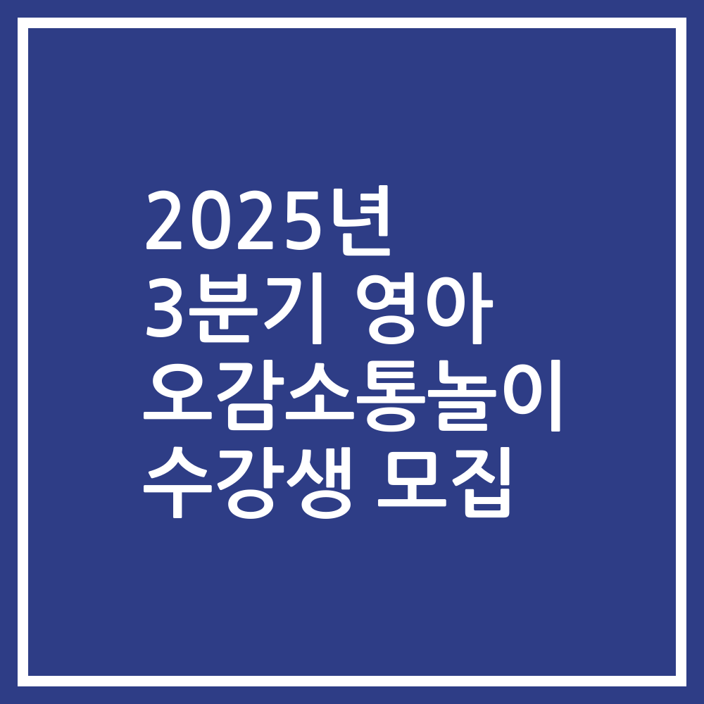 2025년 3분기 영아 오감소통놀이 수강생 모집